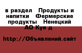  в раздел : Продукты и напитки » Фермерские продукты . Ненецкий АО,Куя д.